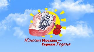 «Дневник проекта «Юность Москвы – Героям Родины» №1