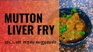 MUTTON LIVER FRY | மட்டன் ஈரல் வறுவல்