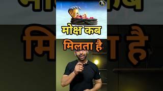 मोक्ष मिलने का क्या है रास्ता,कब मिलता है मोक्ष।  #viral #shortsfeed #shorts