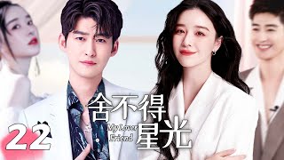 《舍不得星光/My Lover Friend》▶EP22 | 灰姑娘#阚清子 被男友劈腿，自主创业偶然机会获得霸道总裁#张翰 支持，日久生情迅速坠入爱河！（张翰/阚清子）