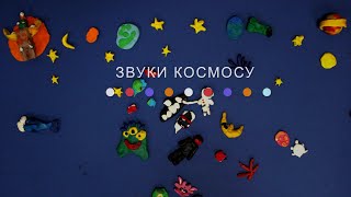 Звуки Космосу (2024) Main Point Academy & Odesa Animation Studio