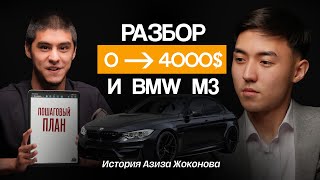 Разбор на примере - 10 точек роста с полного нуля до результата в 4000$/в месяц / Азиз Атавалиев