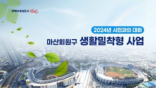 마산회원구 생활밀착형 사업 |  2024 시민과의 대화