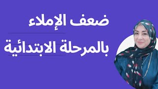 الضعف الإملائي بالمرحلة الابتدائية