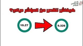 كيفاش ننقص من المؤشر الاجتماعي والاقتصادي بطريقة قانونية