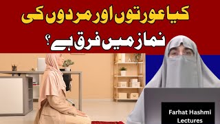 Aurton Ki Namaz Ka Tarika | By Dr Farhat Hashmi