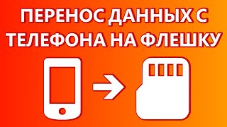 Как перенести данные с телефона на карту памяти (флешку)?