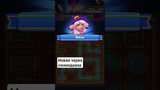 RUSH ROYALE I ENCHANTMENT I ЧАРУЕМСЯ ГОСПОДА #rushroyale #рашрояль #towerdefense