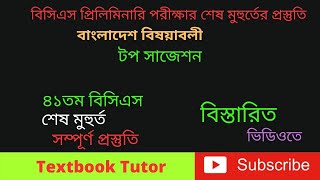 বাংলাদেশ বিষয়াবলী | 41st BCS Bangladesh Affairs Short Suggestion| 42 BCS Preparation| BCS Shortcut