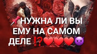 📌НУЖНА ЛИ ВЫ ЕМУ НА САМОМ ДЕЛЕ ⁉️❤️❤️❤️👿💯💯💯