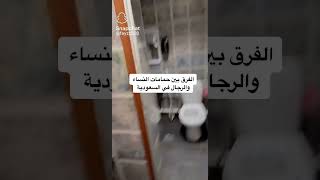 الفرق بين حمامات الرجال والنساء في السعوديه 🧐