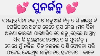 💕ପୁନର୍ଜନ୍ମ💕ଏକ ସୁନ୍ଦର କାହାଣୀ ଥରେ ନିଶ୍ଚୟ ଶୁଣନ୍ତୁ #StorywithAnita #Moralstory #Odiastory