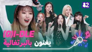 يغنون بالبرتغالية  (G)I-DLE