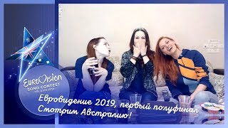 14 мая, первый полуфинал Евровидения 2019. Смотрим Австралию!