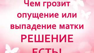 Что делать при проблеме опущения и выпадения матки. Опущение матки