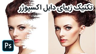 تکنیک زیبای دابل اکسپوژر در فتوشاپ به زبان ساده - Double exposure photoshop