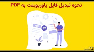 ساده‌ترین روش تبدیل فایل پاورپوینت به پی‌دی‌اف