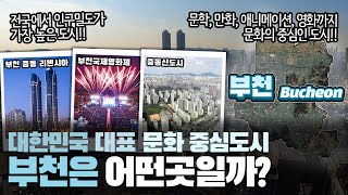 [부천] 대한민국 대표 문화 중심도시 경기도 부천시는 어떤 곳일까? 자세하게 알아보자!