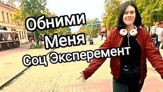 Обними Меня Социальный Эксперемент Исполнил Маленькую Мечту  Небойся Страха Будни Интроверта Пранк