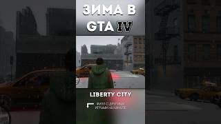 ЗИМА В GTA IV! #gta #gta4 #gtaiv #гта #гта4