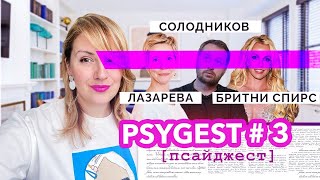 НИКОЛАЙ СОЛОДНИКОВ, ТАТЬЯНА ЛАЗАРЕВА, СВАДЬБА БРИТНИ СПИРС: психологический разбор