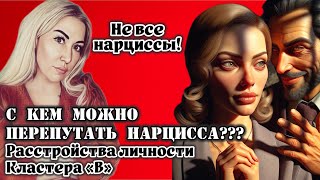 Нарциссическое, Гистрионное, Пограничное и Антисоциальное расстройства: сходства и различия.