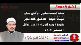 خطبة الجمعة بعنوان : وَأَخَذْنَ مِنكُم مِّيثَاقًا غَلِيظًا ، للدكتور خالد بدير