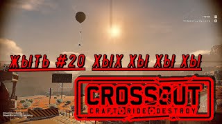 Crossout №20 ХЫХ ХЫ ХЫ ХЫ