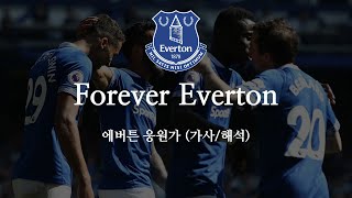 [한글 가사] 에버튼 응원가 Forever Everton 포에버 에버튼