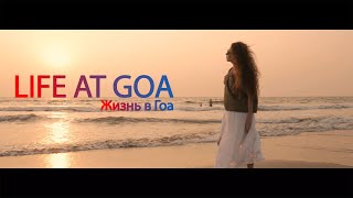 life at goa / Жизнь в ГОА