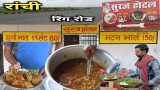 रांची में सबसे सस्ता मटन चावल | Mutton Rice only ₹130 #muttonrice