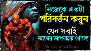 নিজেকে এতটা পরিবর্তন করুন যাতে সবাই চমকে যাই !! Change Yourself Motivation - Motivational Story