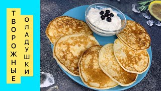 Самые вкусные🤤 Творожные оладушки🥞