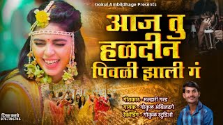 आज तु हळदीन पिवळी झाली गं aaj tu haldin pivali zali ga #gokul_ambildhage #chandan_kambale