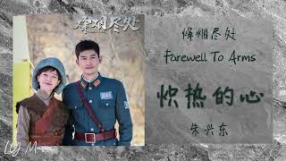 炽热的心 Chi Re De Xin - 朱兴东 Zhu Xing Dong 《烽烟尽处 | Farewell To Arms》插曲 OST