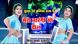 तुड़बा दई कनिया राजा पे मेरो नारंगी सो डील | Tudba Dyi Kaniya Raja Pe | Satto Gurjar | Dj Song