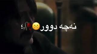 خوشترين ستران كوردي حزين جداا 💔😔 2019 |اجمل اغنية كردية حزينة للعشاق💔|حالا واتس اب فيديو بي ناف ‏