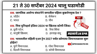 21 ते 30 September 2024 | Daily Current Affairs 2024 | Current Affairs Today | Chalu Ghadamodi 2024