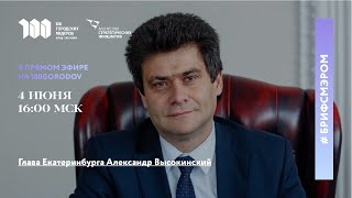 #БрифСМэром: Александр Высокинский