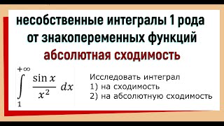 12. Несобственные интегралы 1 рода от знакопеременных функций. Абсолютная сходимость интегралов.