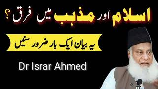 Islam aur Mazhab mein Kya Farq Hai?Dr Israr Ahmed ka Best Bayan