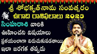 Ugadi Simha Rasi Phalalu 2023 || Ugadi Horoscope || Satyasai Sharma || సింహ‌రాశి ఉగాది రాశిఫ‌లితాలు