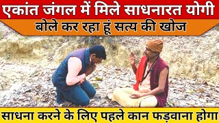 एकांत जंगल में मिले साधनारत योगी बोले कर रहा हूं सत्य की खोज #guru_gyan_gaurav #yogi #sadhnapath