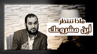 ماذا تنتظر؟ اجعل لك مشروع دعوة إلى الله