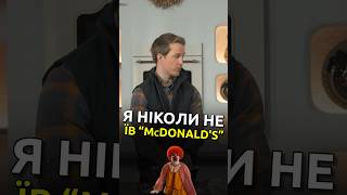 Олександр Терен: я НІКОЛИ не їв МакДональдз!🤡