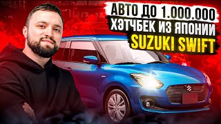 ОБЗОР  SUZUKI SWIFT СУЗУКИ СВИФТ 2020г. АВТО ДО МИЛЛИОНА 🍋