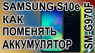 Как поменять батарею на телефоне Samsung s10e SM-G970F Replacing the battery on the phone