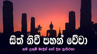 Sith Niwi Pahan Wewa | සිත් නිවී පහන් වේවා