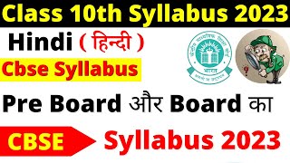 class 10 hindi syllabus 2022-23 | class 10 hindi pre board syllabus 2022-23