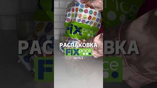 РАСПАКОВКА ФИКС ПРАЙС часть1🛍️ #распаковка #находки #обзор #покупки #фикспрайс #fixprice #дом